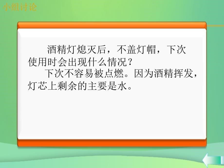 （全国通用版）2018-2019学年九年级化学上册 第一单元 走进化学世界 课题3 走进化学实验室 第2课时 物质的加热 连接、洗涤仪器课堂导学课件 （新版）新人教版_第5页