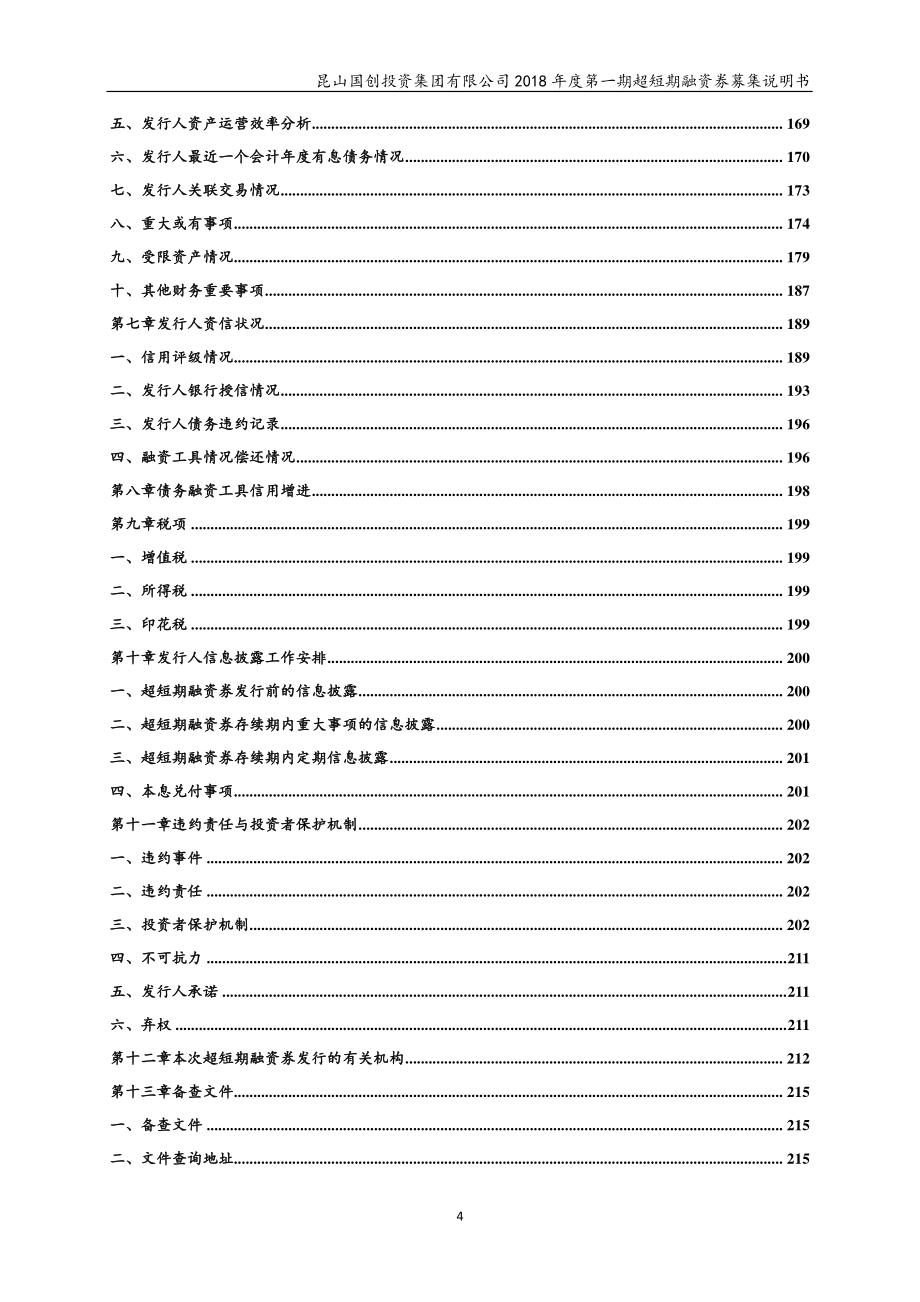 昆山国创投资集团有限公司2018第一期超短期融资券募集说明书_第3页