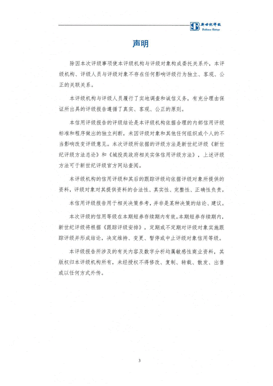 无锡市建设发展投资有限公司2017第二期短期融资券信用评级报告及跟踪评级安排_第3页