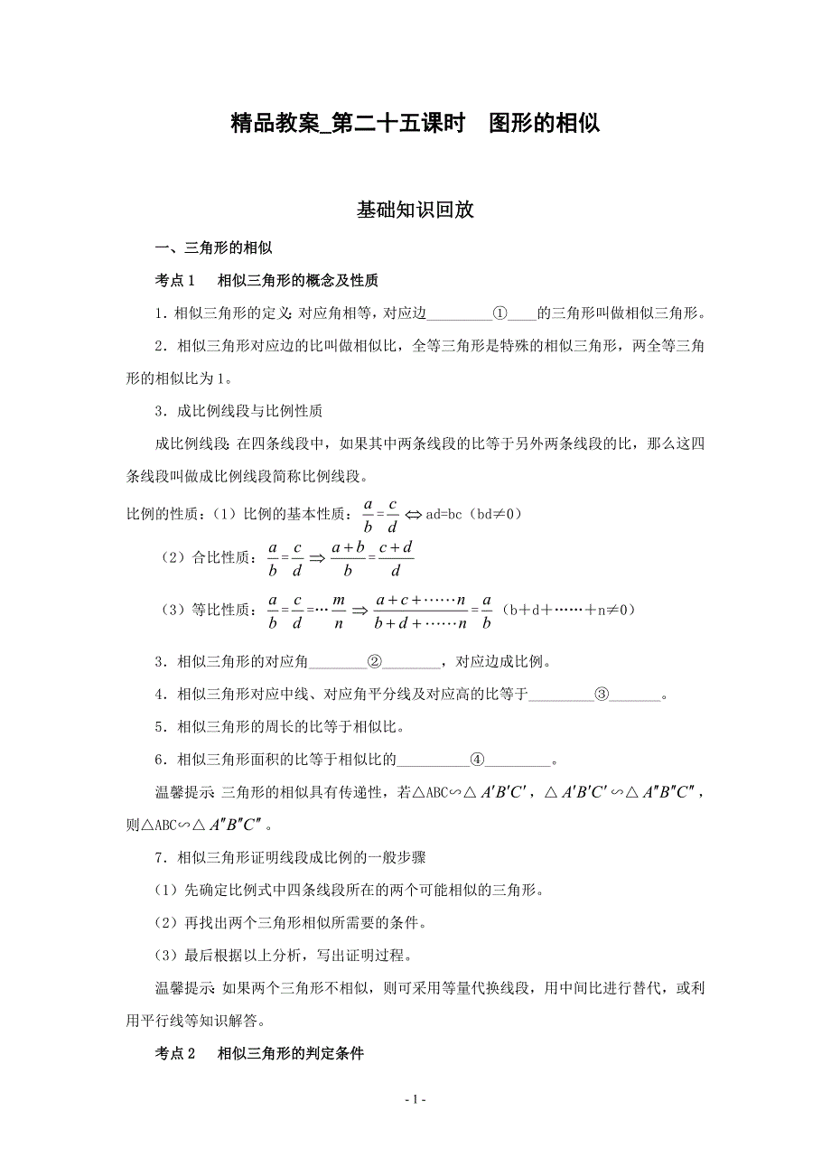 中考第一轮复习_第25课时_图形的相似(含答案)_第1页