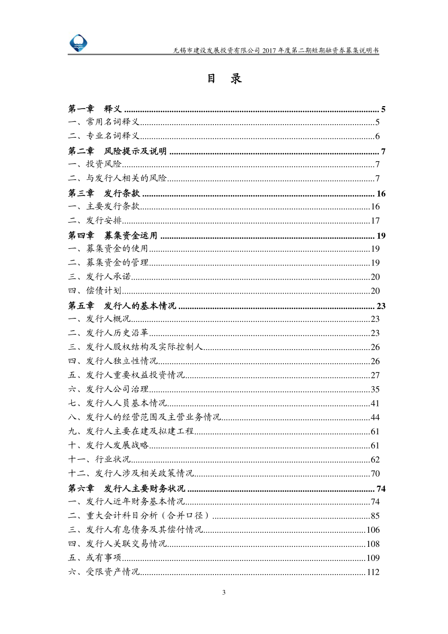 无锡市建设发展投资有限公司2017第二期短期融资券募集说明书_第2页