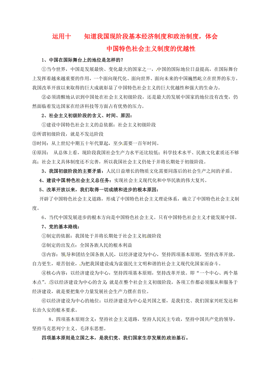 中考政治 运用十 知道我国现阶段基本经济制度和政治制度体会中国特色社会主义制度的优越性 新人教版_第1页