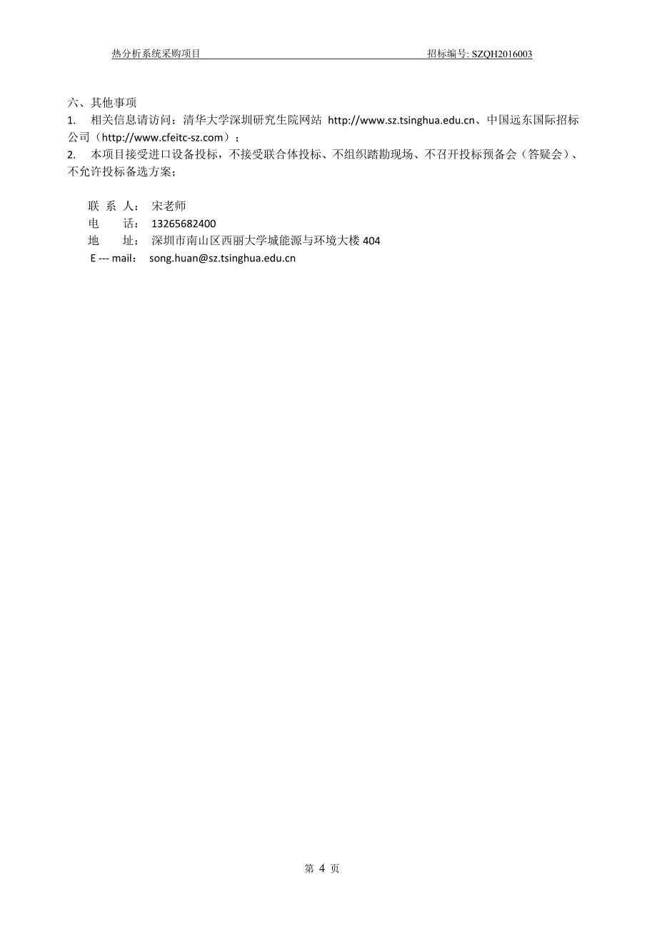 设备采购招标书标准格式样板_信息与通信_工程科技_专业资料_第4页