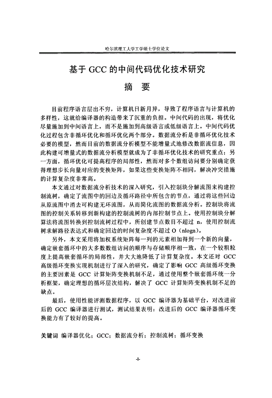 基于gcc的中间代码优化技术研究_第2页