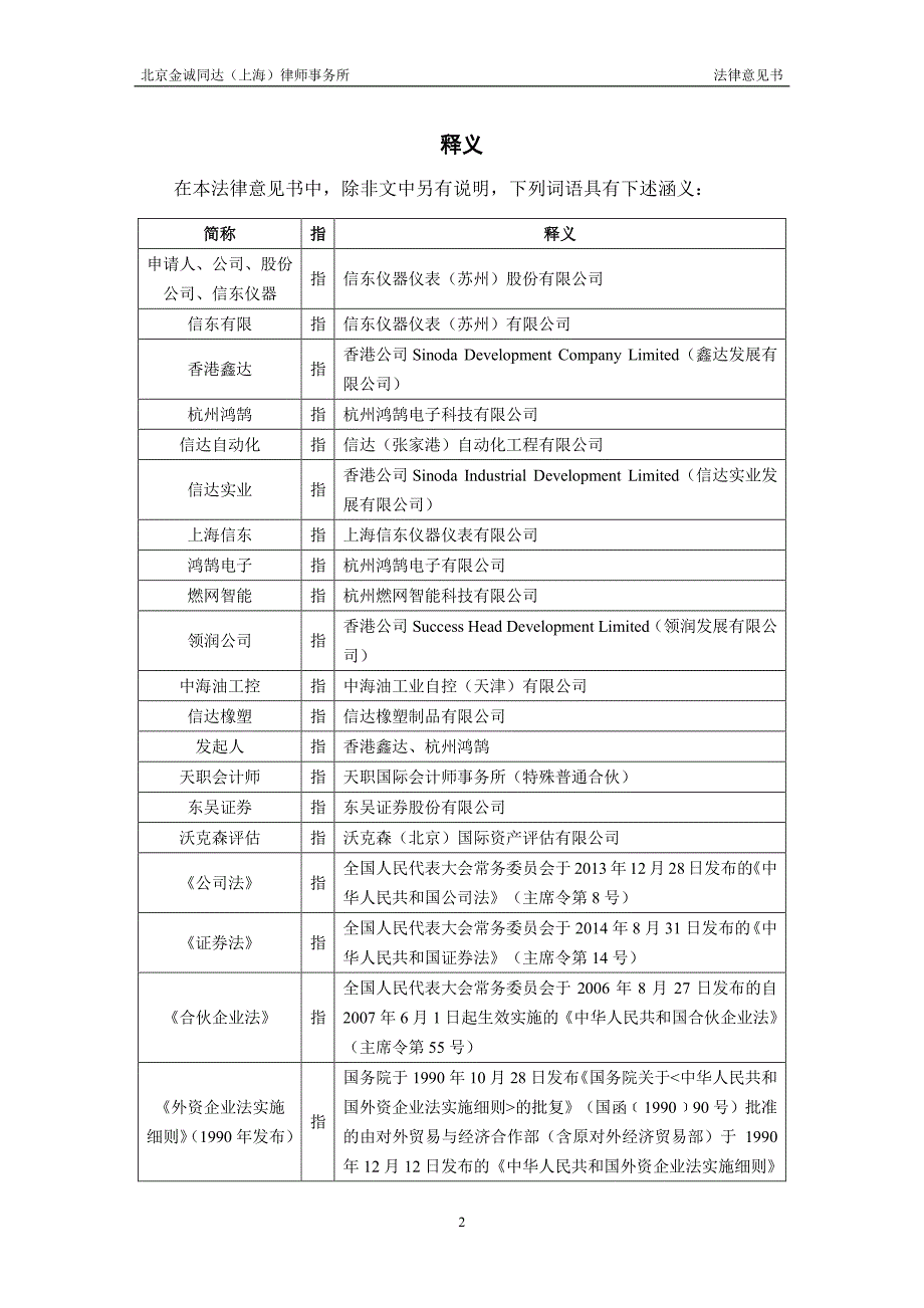 关于信东仪器仪表（苏州）股份有限公司申请股票在全国中小企业股份转让系统公开转让法律意见书_第2页