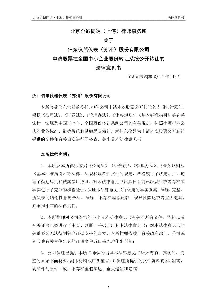 关于信东仪器仪表（苏州）股份有限公司申请股票在全国中小企业股份转让系统公开转让法律意见书_第5页