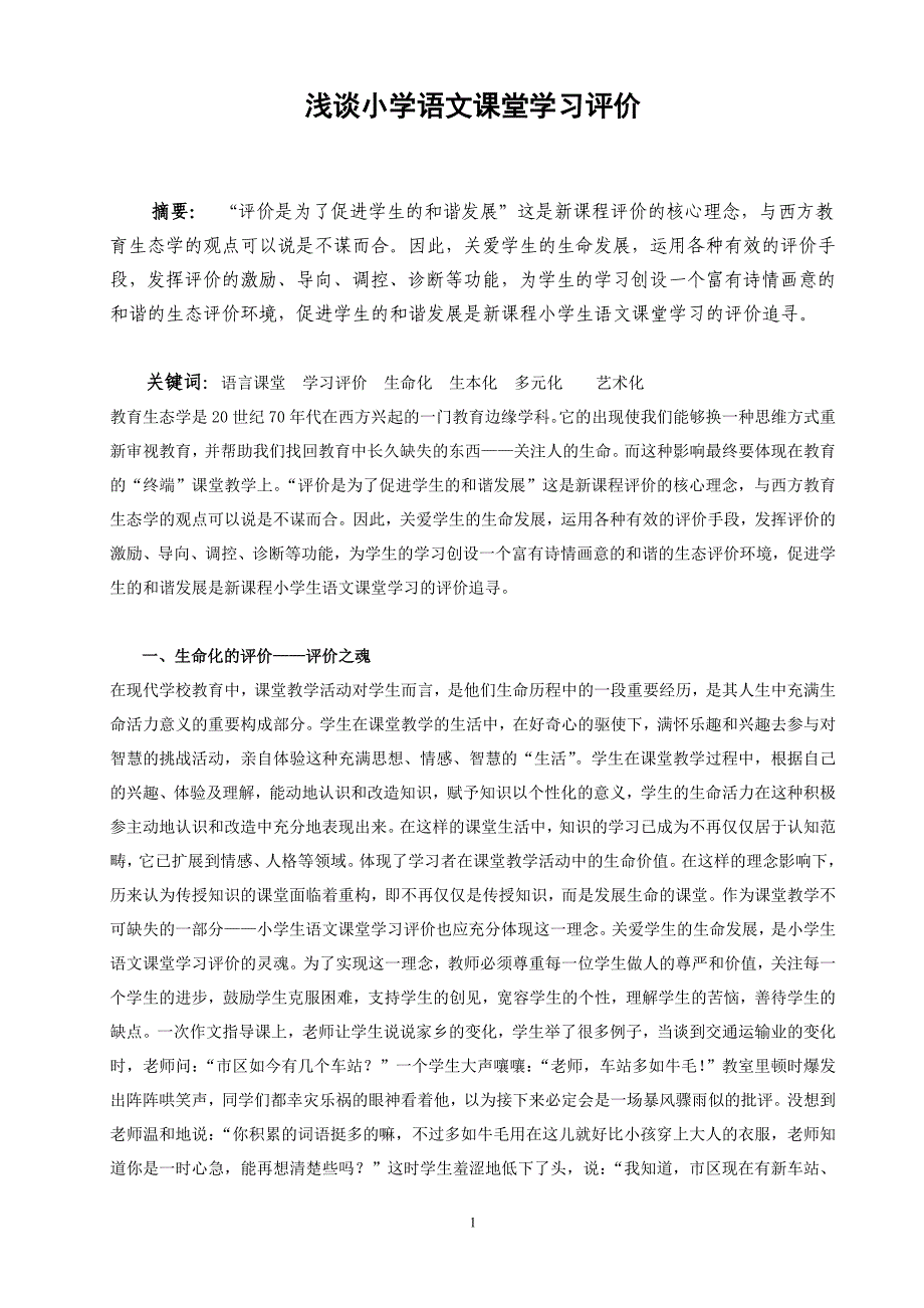 浅谈小学语文课堂学习评价_第1页