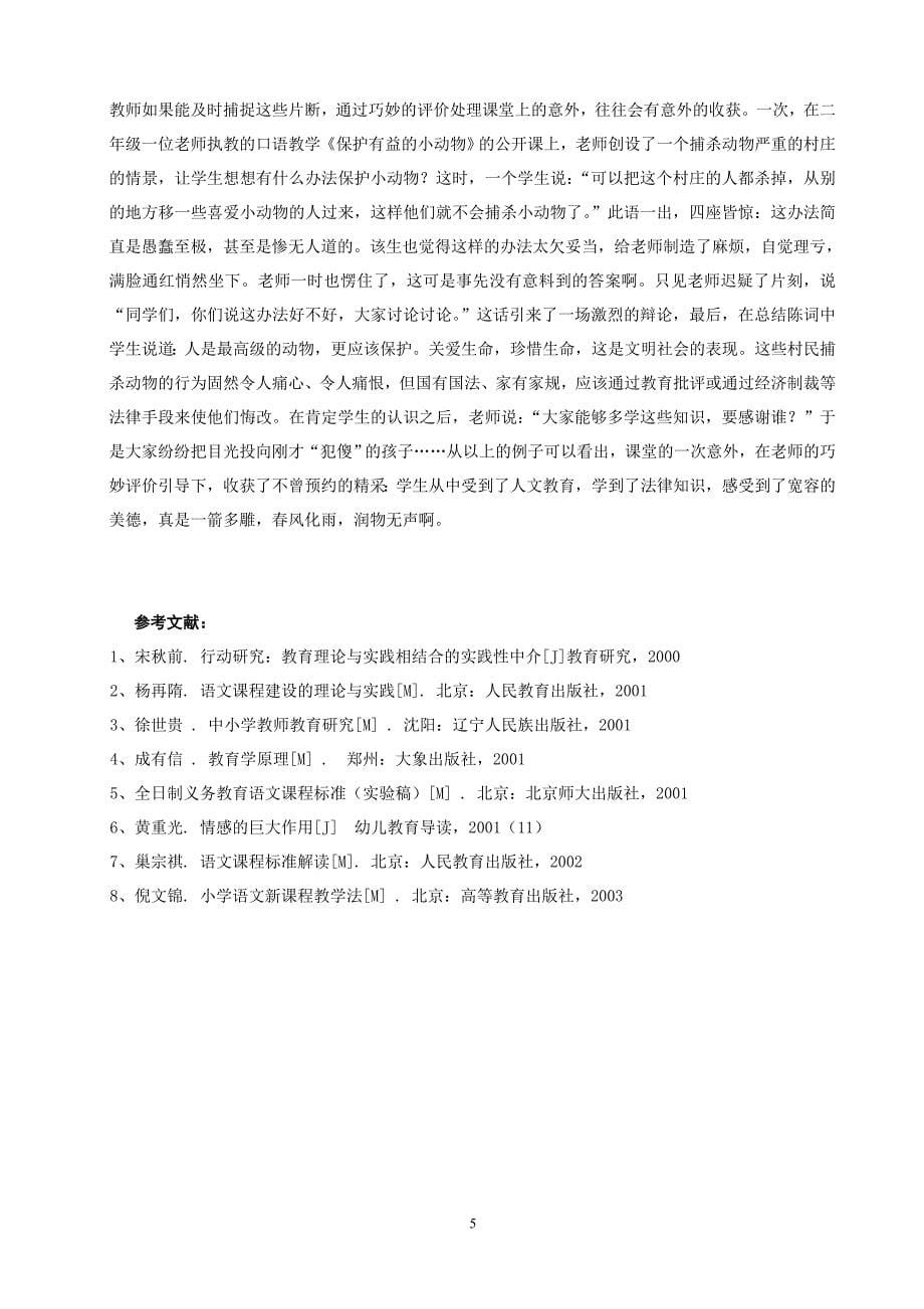 浅谈小学语文课堂学习评价_第5页