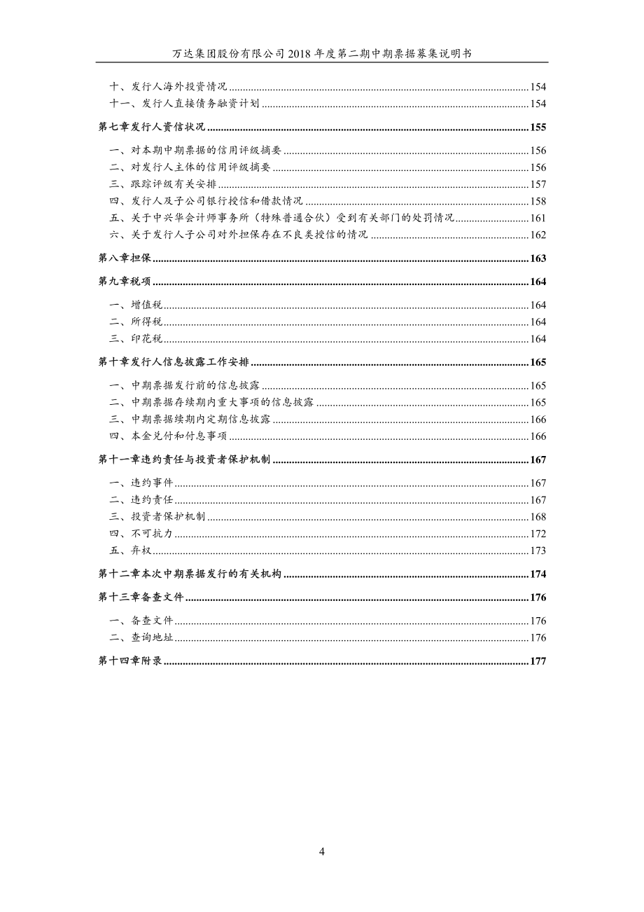 万达集团股份有限公司2018第二期中期票据募集说明书_第3页