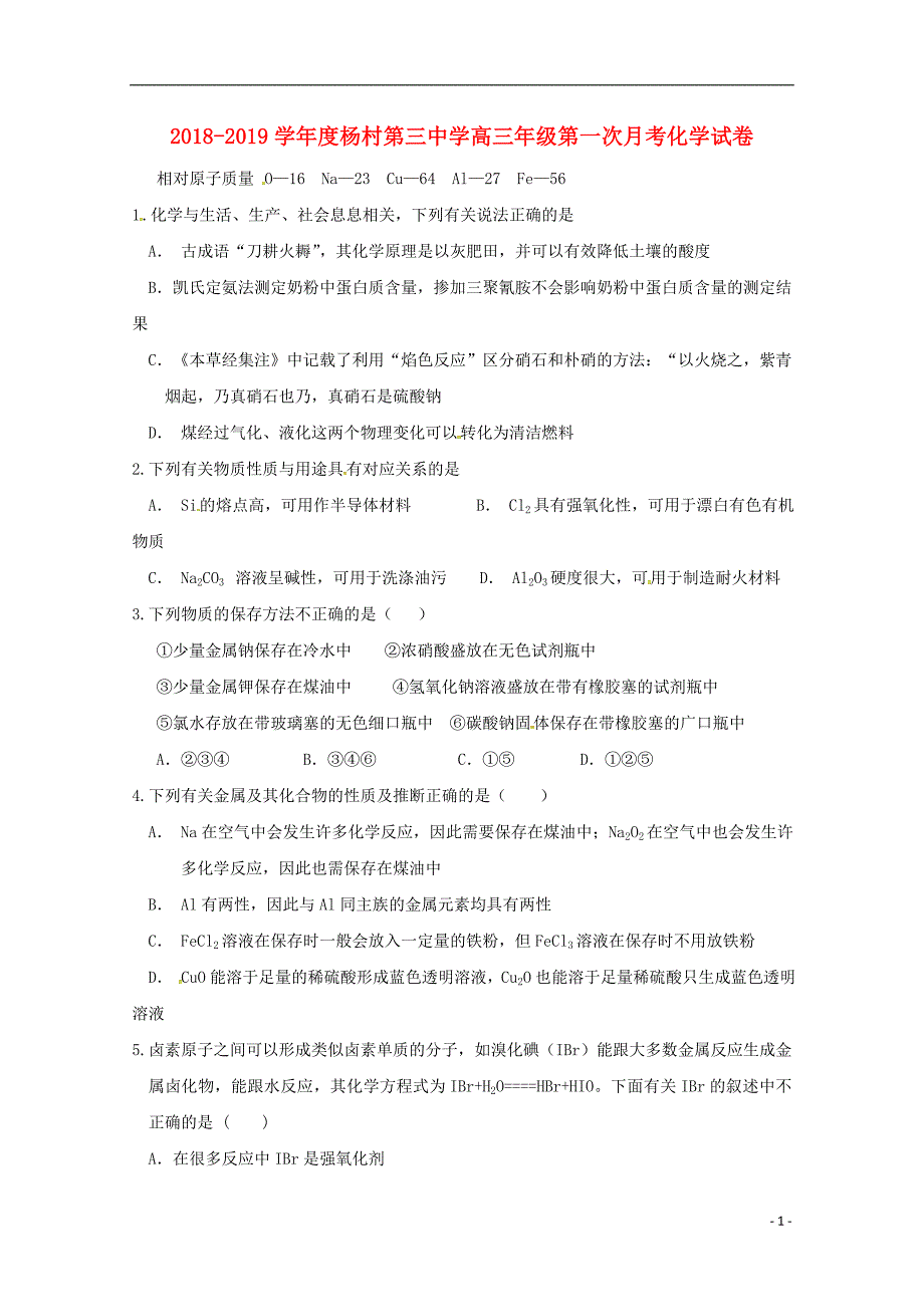 天津市武清区杨村第三中学2019届高三化学上学期第一次月考试题_第1页