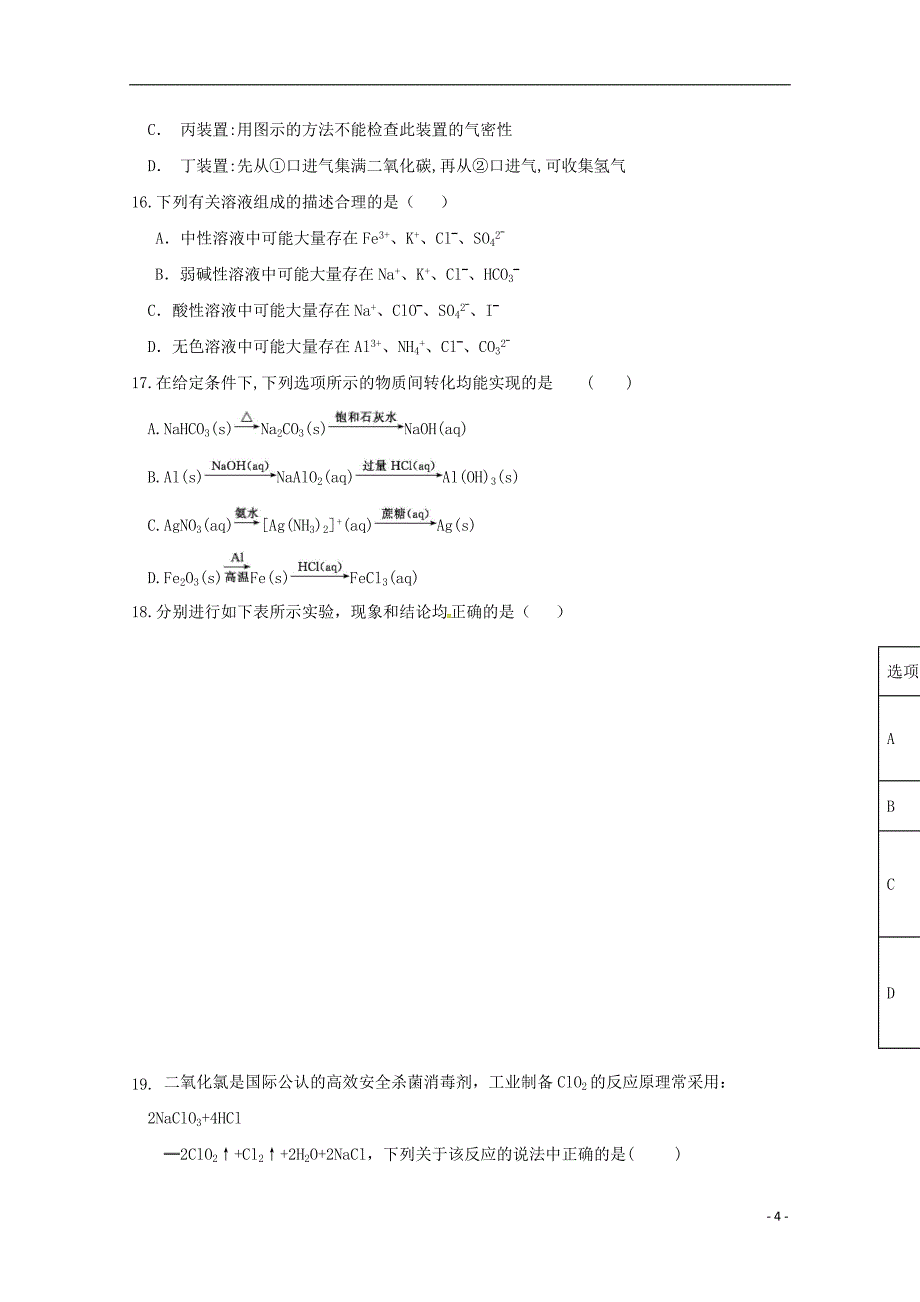 天津市武清区杨村第三中学2019届高三化学上学期第一次月考试题_第4页