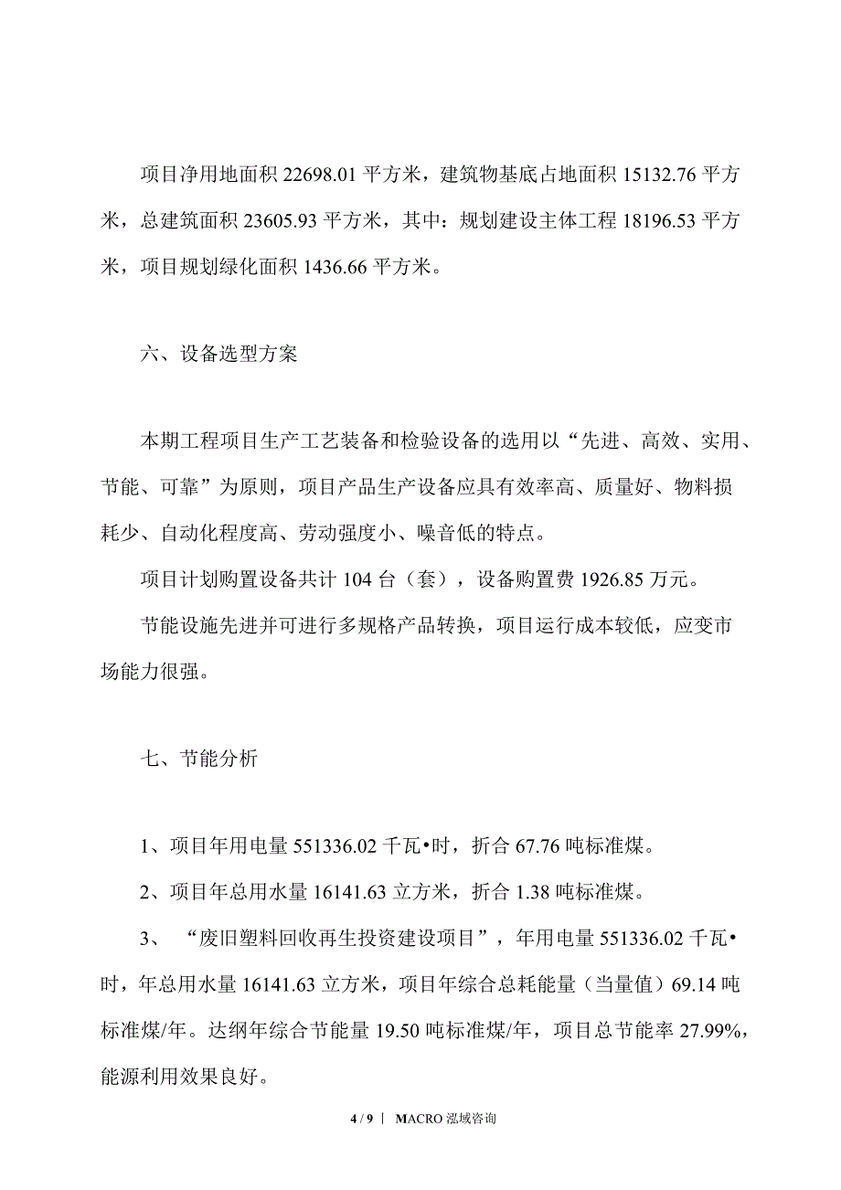 废旧塑料回收再生项目投资计划_第4页