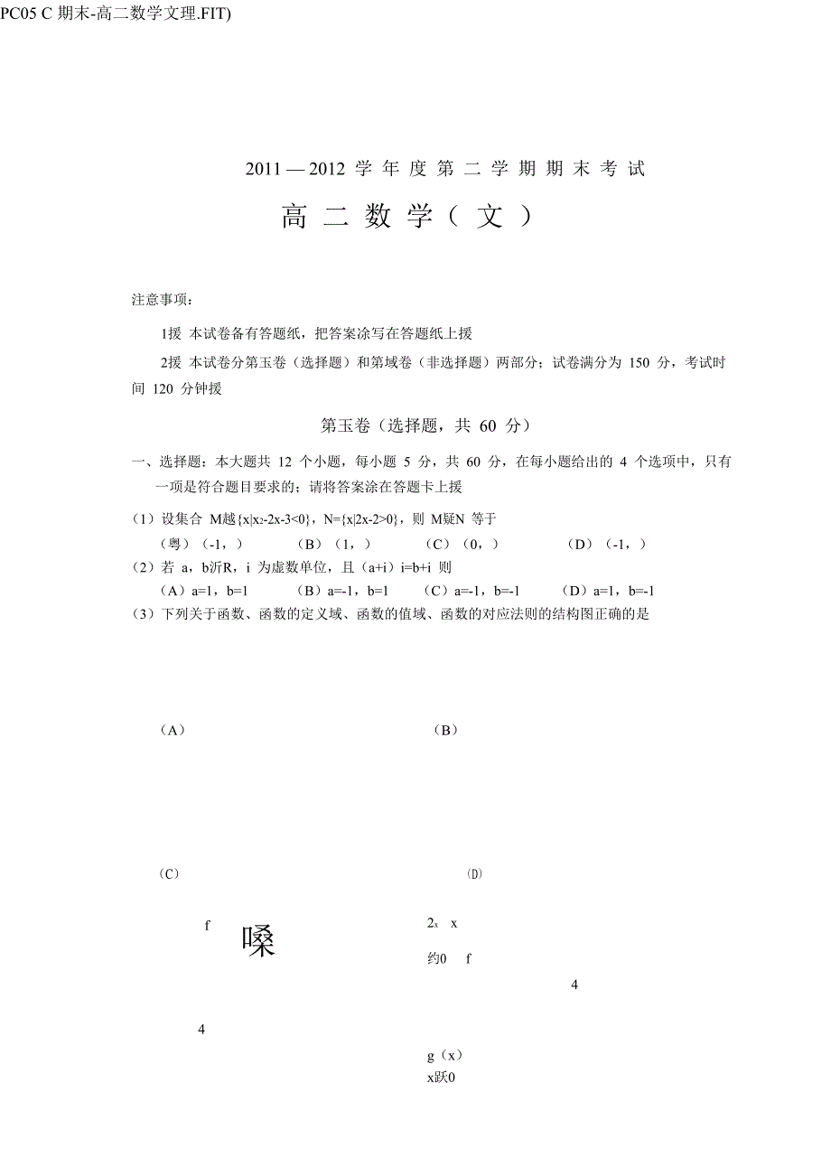 辽宁省锦州市11—12 学年高二下学期期末考试数学文理pdf版缺答案_第1页