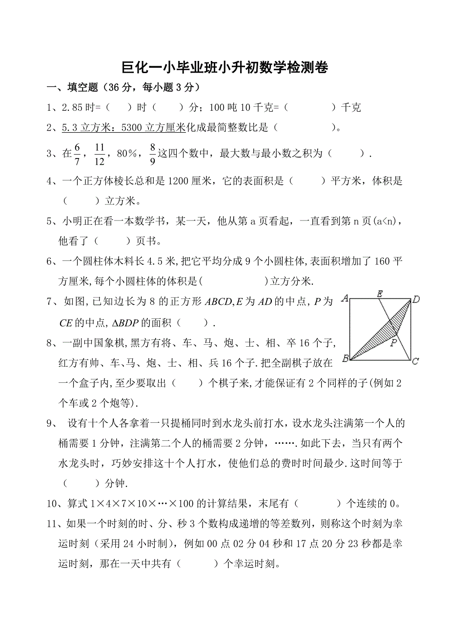 小学数学小升初检测卷_第1页