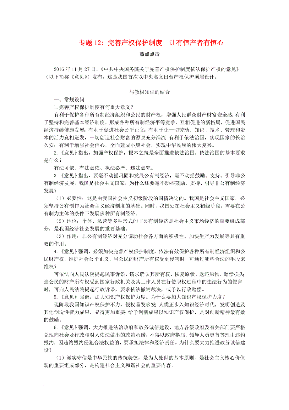 中考政治 时政热点分析 专题12 完善产权保护制度 让有恒产者有恒心素材_第1页