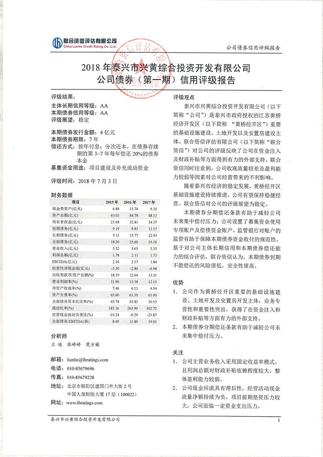 2018泰兴市兴黄综合投资开发有限公司公司债券(第一期)信用评级报告
