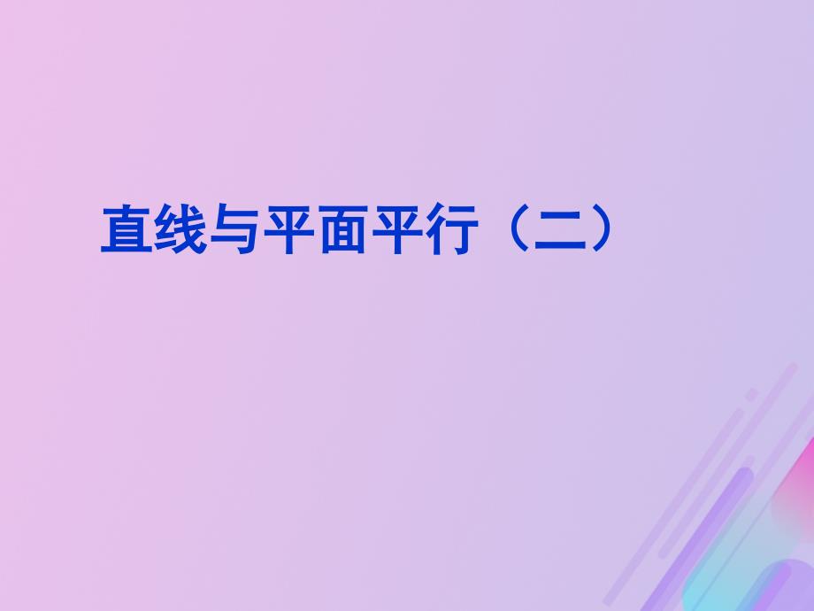 2018年高中数学 第1章 立体几何初步 1.2.3 直线与平面的位置关系课件3 苏教版必修2_第1页