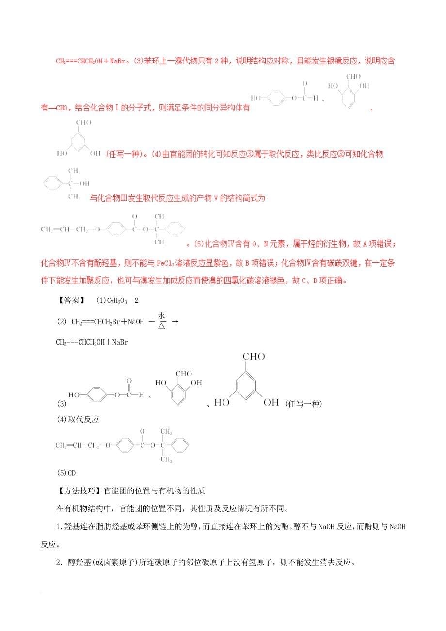 高考化学考点解读+命题热点突破专题16有机化学基础_第5页