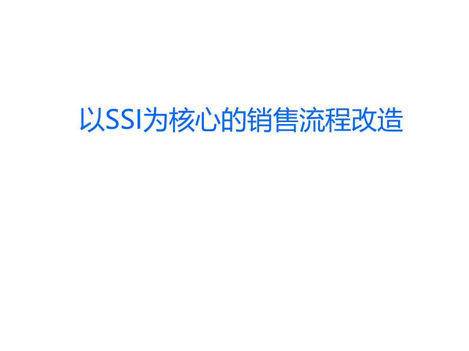 汽车经销商以ssi为核心的销售流程改造_第1页