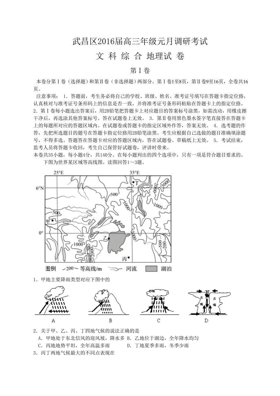 湖北省武汉市武昌区2016届高三元月调研考试文综试题(word版)_第1页