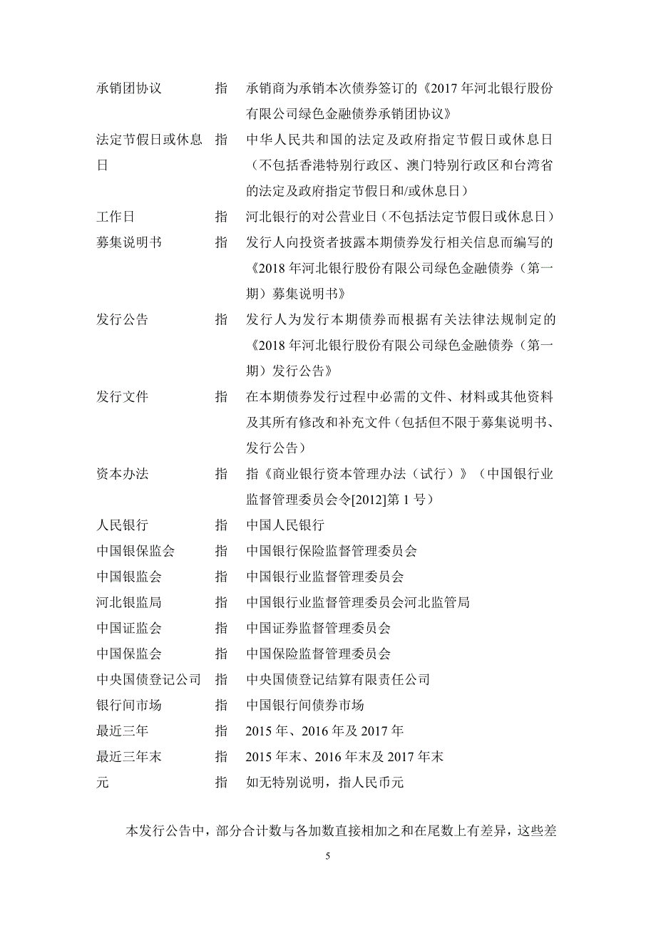 2018河北银行股份有限公司绿色金融债券(第一期)发行公告_第4页