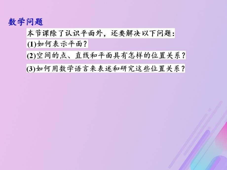 2018年高中数学 第1章 立体几何初步 1.2.1 平面的基本性质课件7 苏教版必修2_第5页