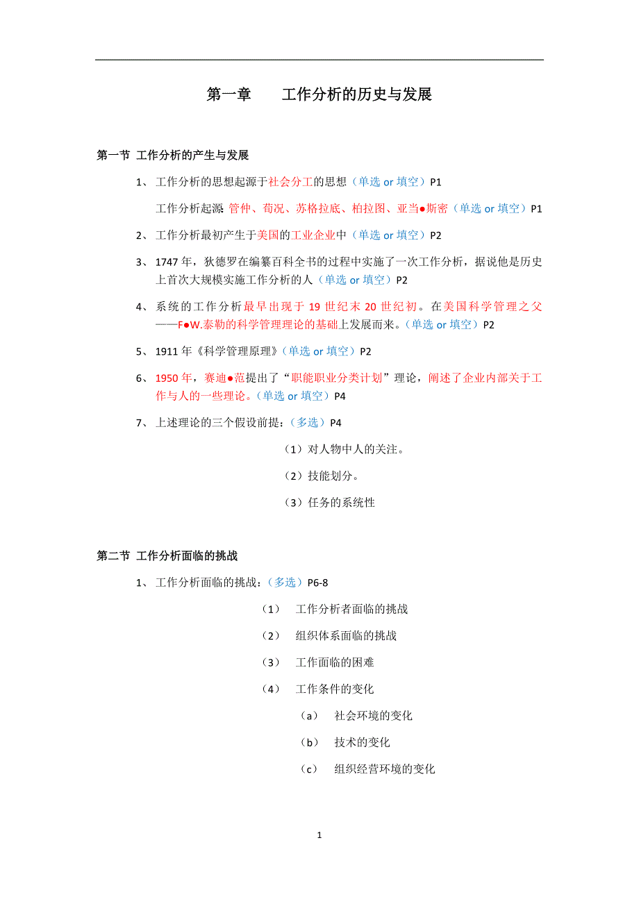 江苏省自学考试南京大学人力资源专业自考工作分析科目知识点整理_第1页