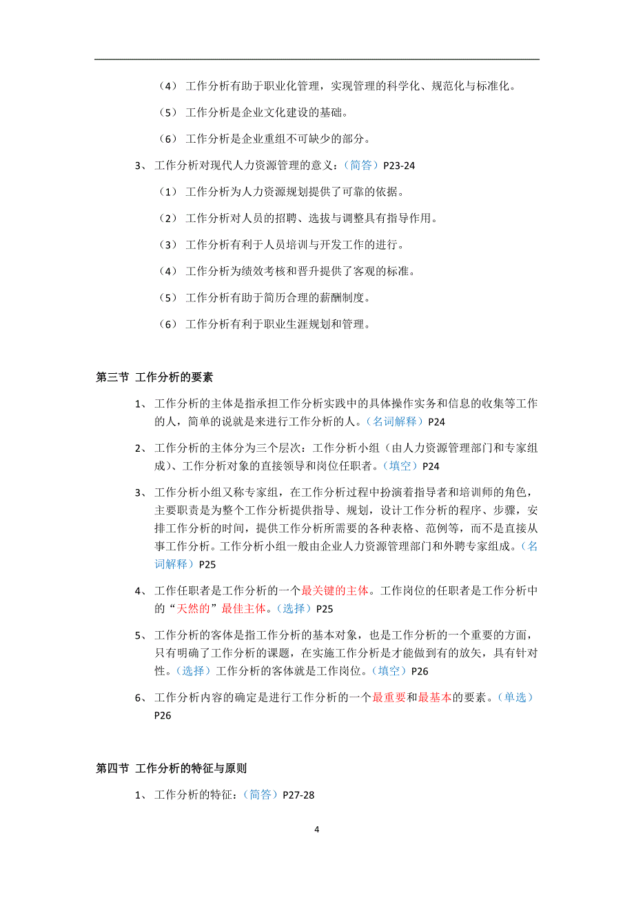 江苏省自学考试南京大学人力资源专业自考工作分析科目知识点整理_第4页