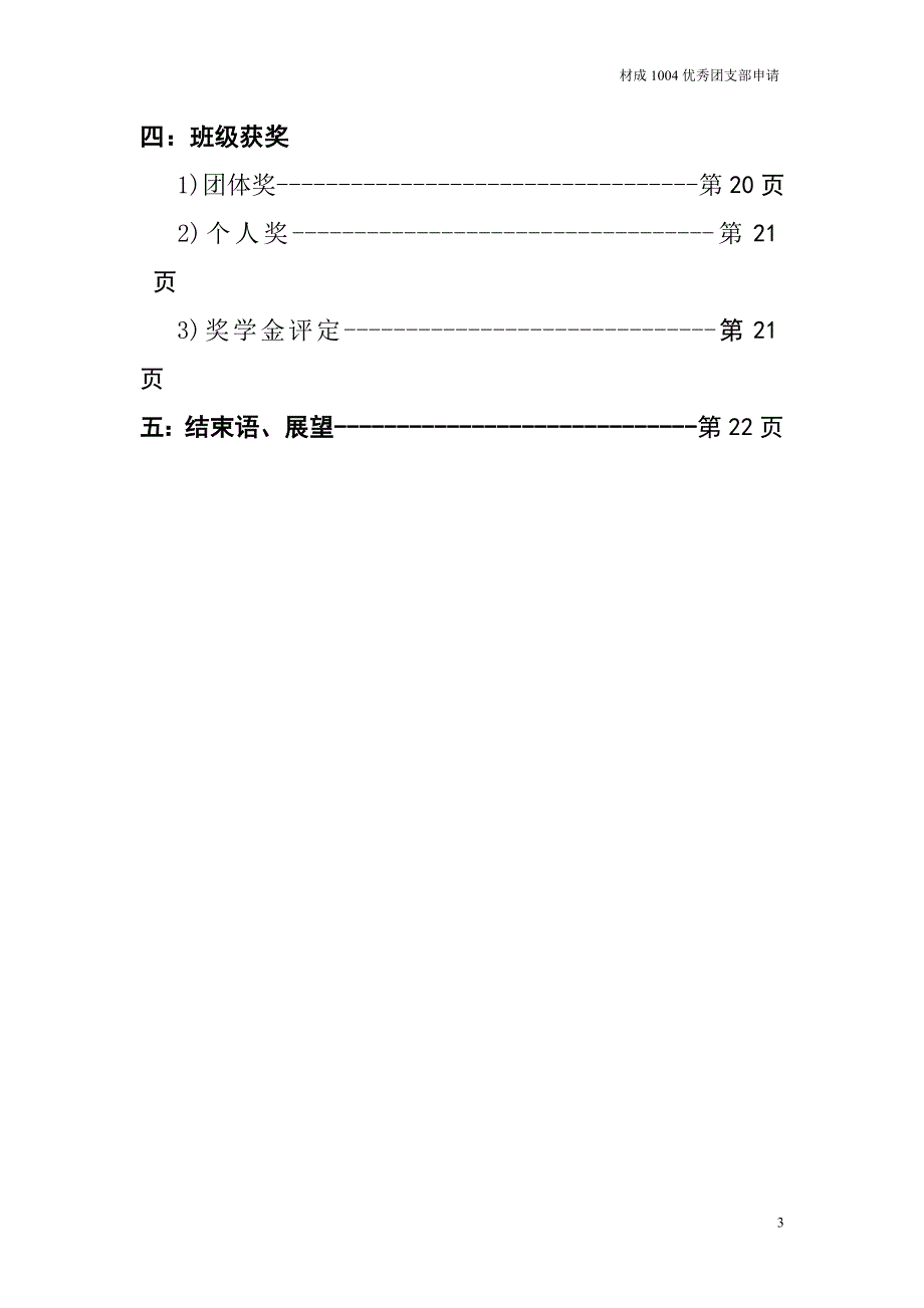 福建工程学院  材成1004优秀团支部申请_第3页