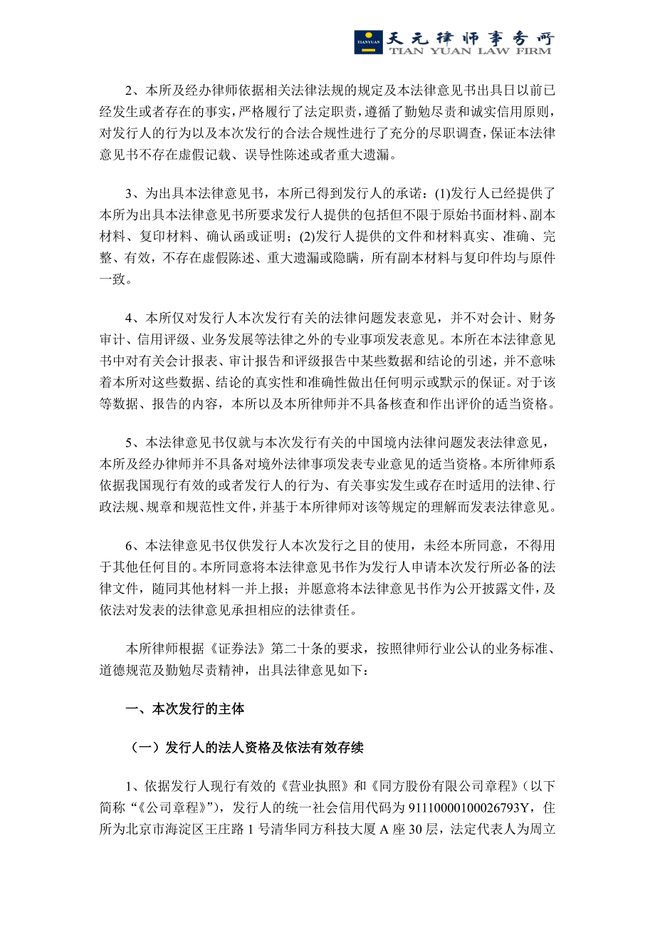 同方股份有限公司2018度第三期超短期融资券法律意见书_第2页