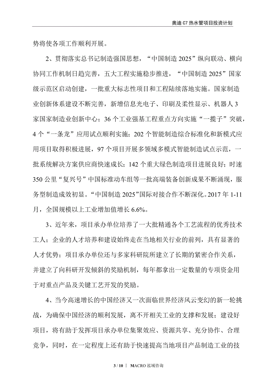 奥迪C7热水管项目投资计划_第3页