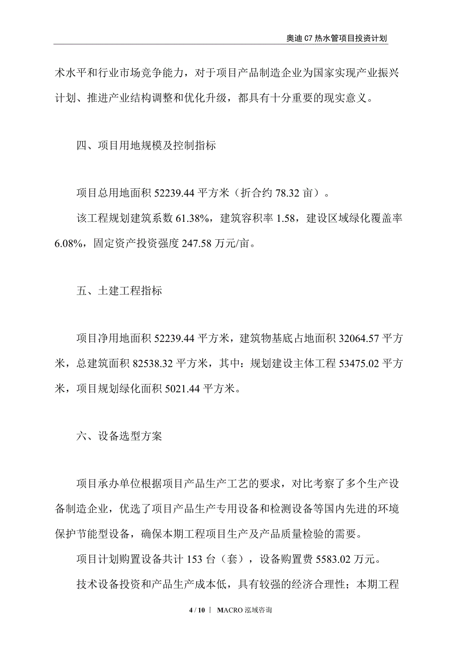 奥迪C7热水管项目投资计划_第4页