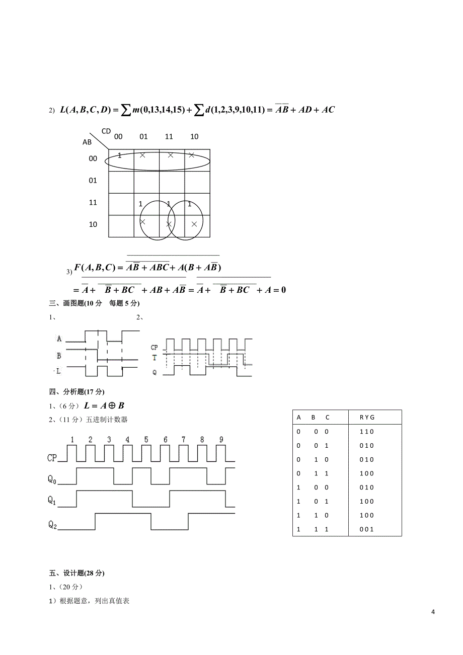 数电试题与答案(五套)_第4页