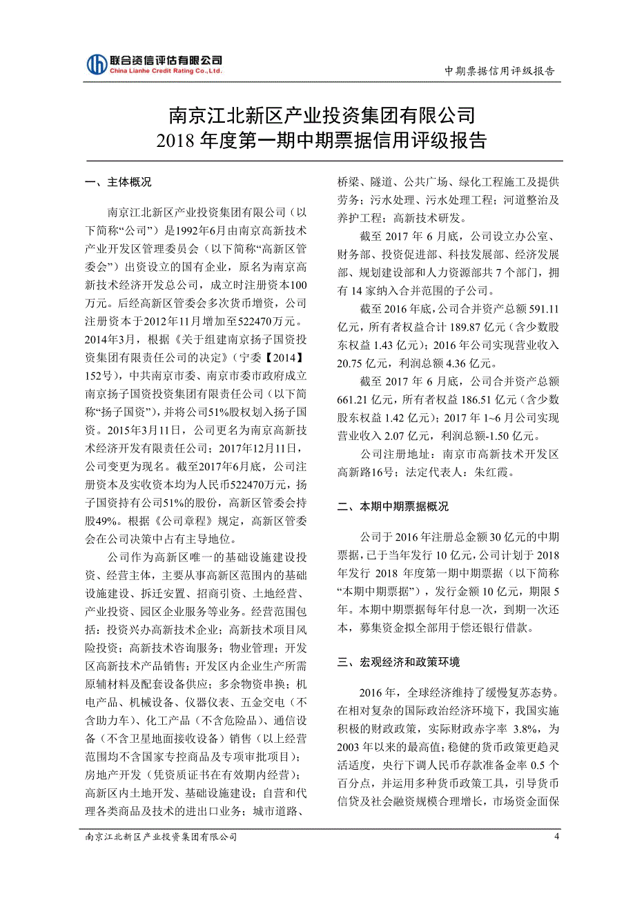 南京江北新区产业投资集团有限公司2018第一期中期票据信用评级报告及跟踪评级安排_第4页