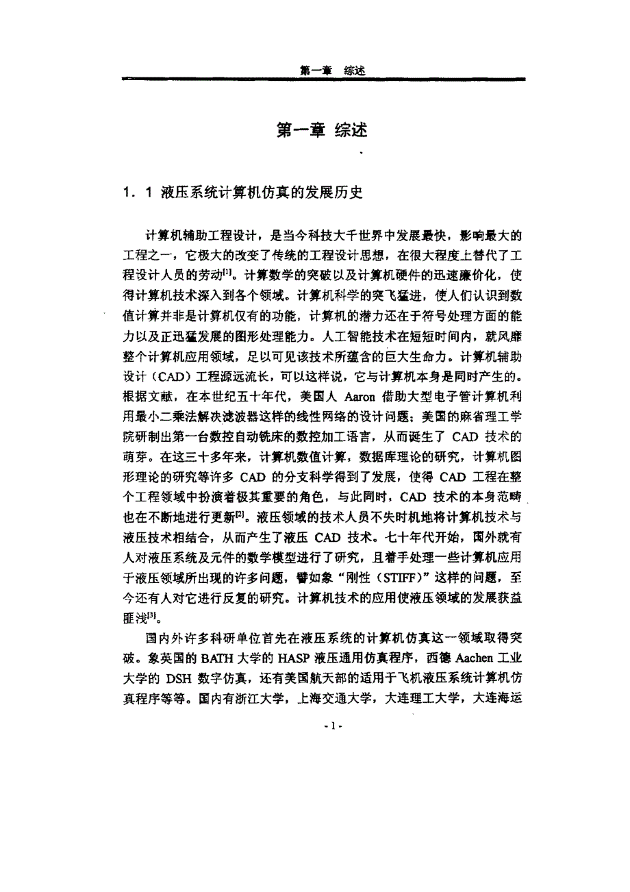 二通插装阀系统动态特性的仿真与研究_第3页