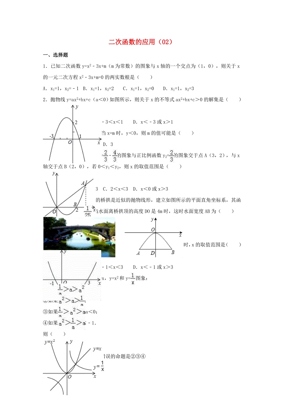 中考数学专项复习《二次函数的应用（2）》练习（无答案） 浙教版_第1页