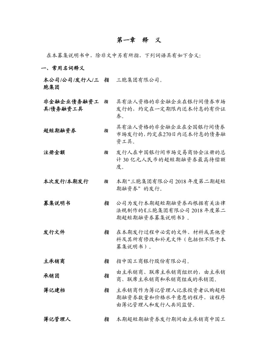 三胞集团有限公司2018第二期超短期融资券募集说明书_第4页