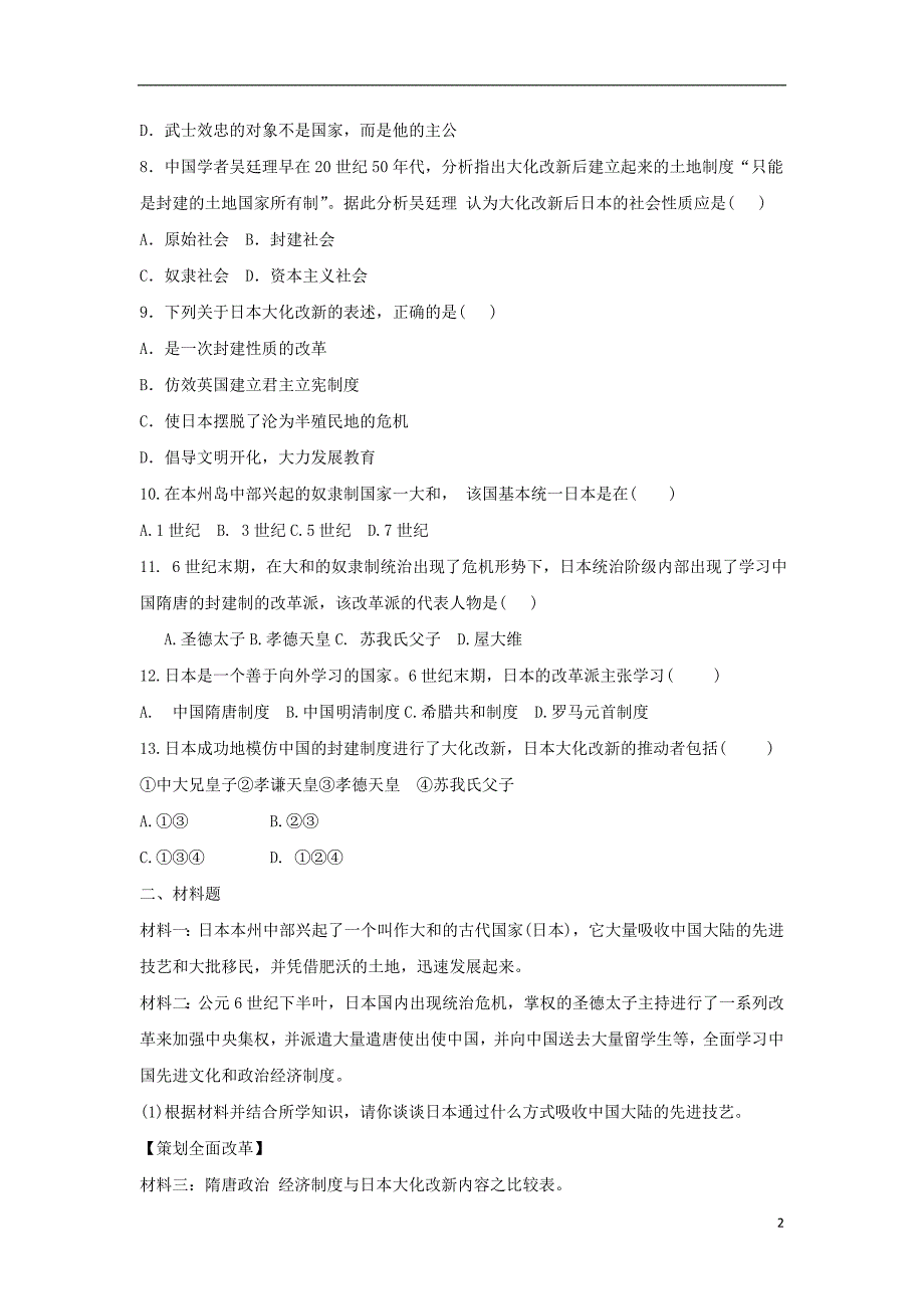 九年级历史上册第二单元中古时期的欧洲和亚洲第9课古代日本基础练习中华书局版_第2页