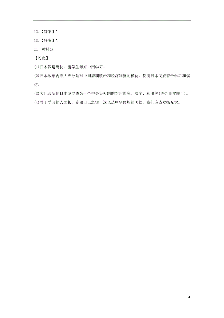九年级历史上册第二单元中古时期的欧洲和亚洲第9课古代日本基础练习中华书局版_第4页