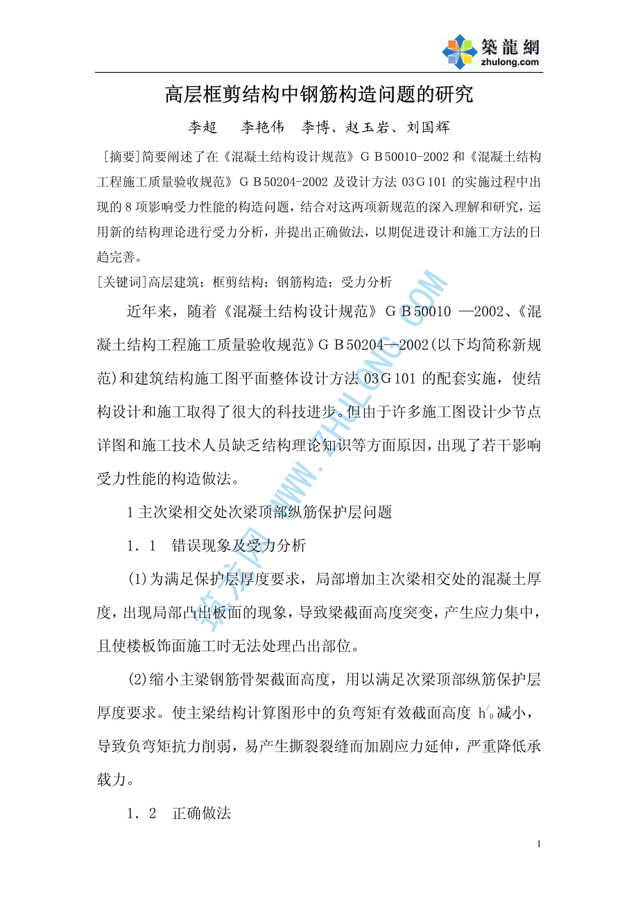 高层框剪结构中钢筋构造问题的研究_第1页