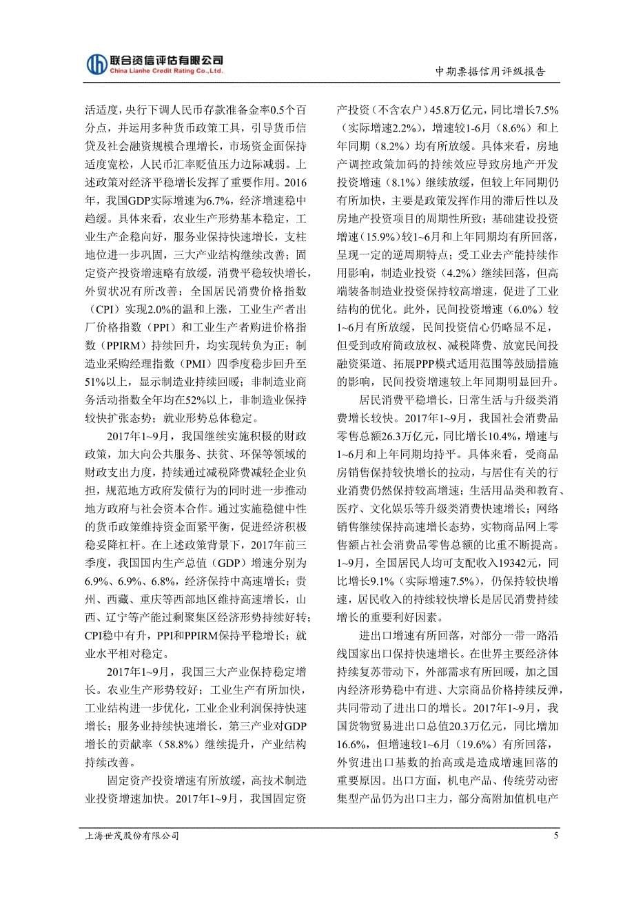 上海世茂股份有限公司主体与2018第一期中期票据信用评级报告及跟踪评级安排_第5页