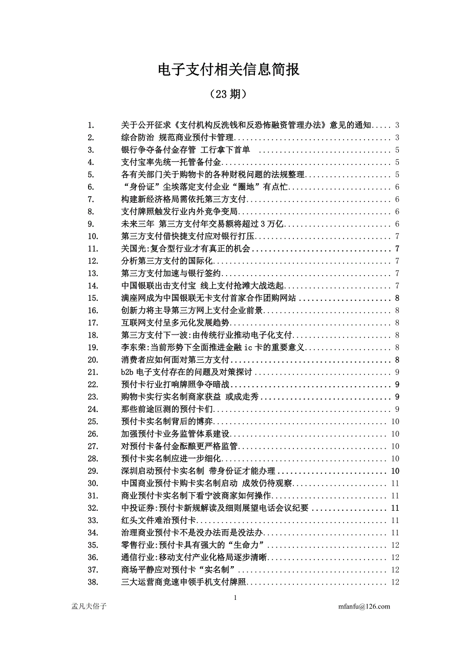 电子支付信息相关简报(23期)_第1页