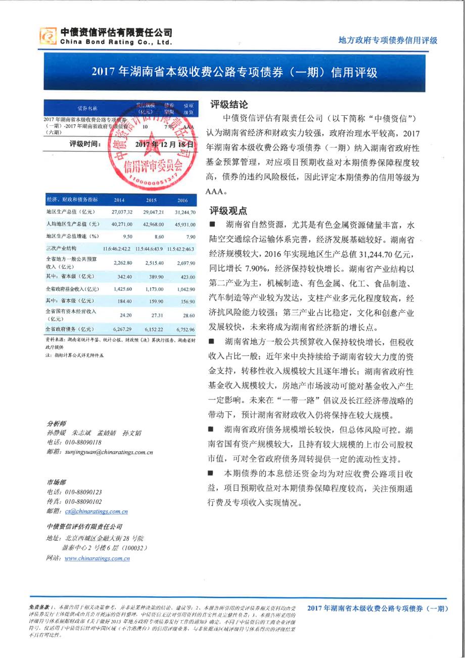 2017湖南省本级收费公路专项债券(一期)信用评级_第1页