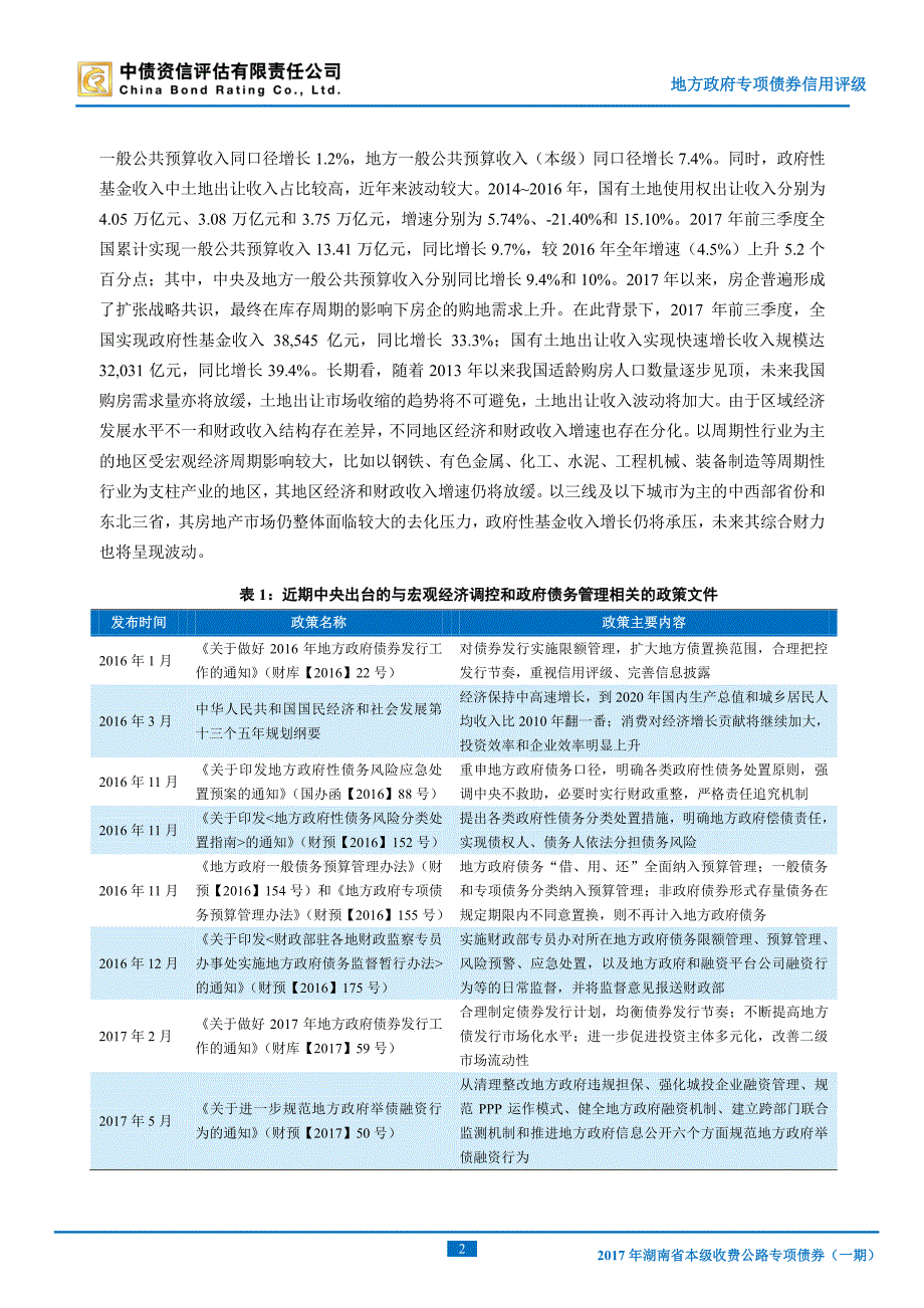 2017湖南省本级收费公路专项债券(一期)信用评级_第3页