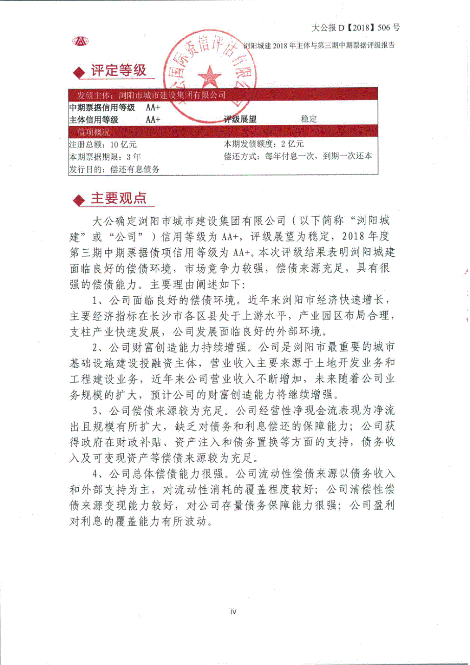 浏阳市城市建设集团有限公司主体信用评级报告_第3页