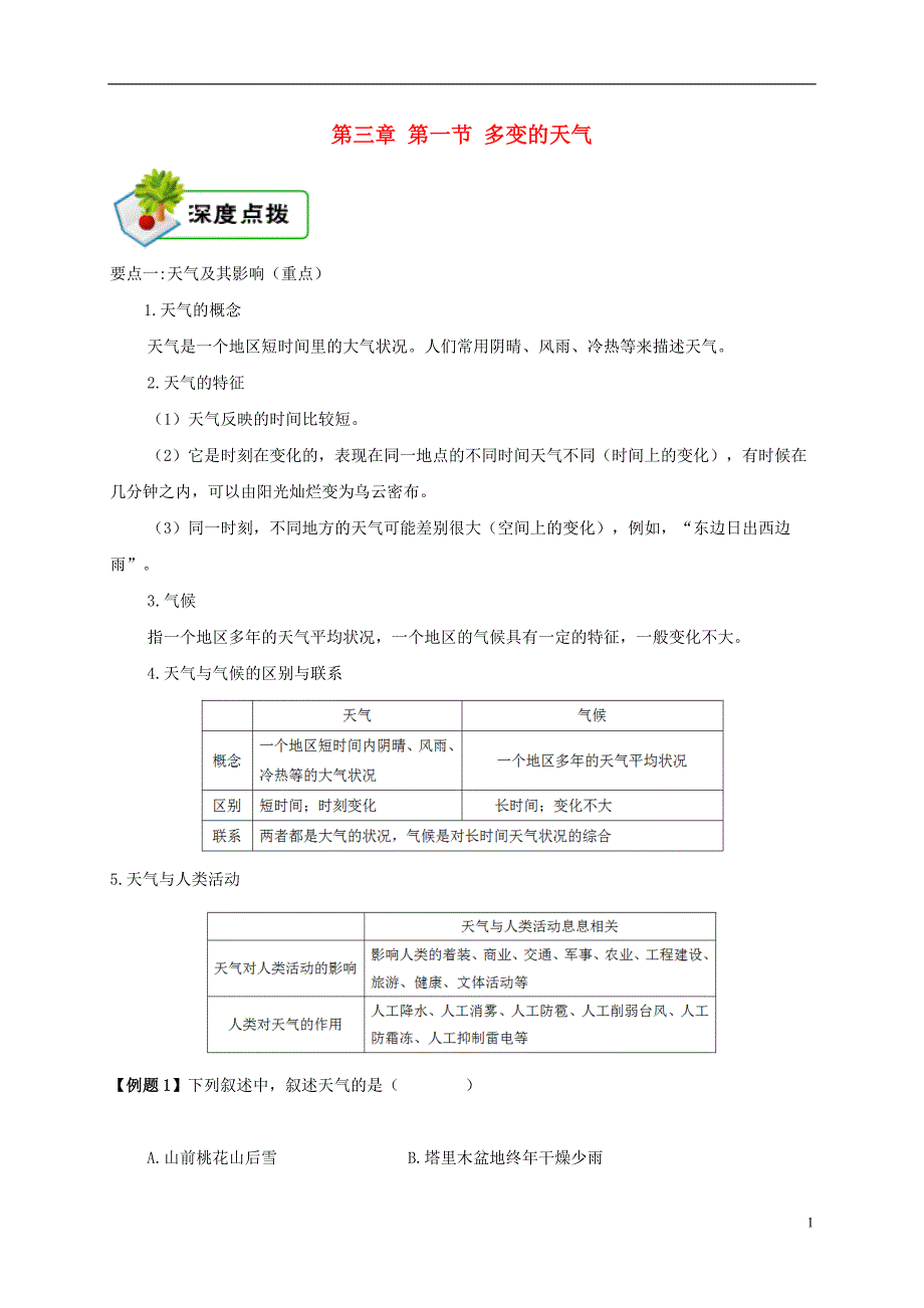 七年级地理上册3.1多变的天气深度点拨新版新人教版_第1页