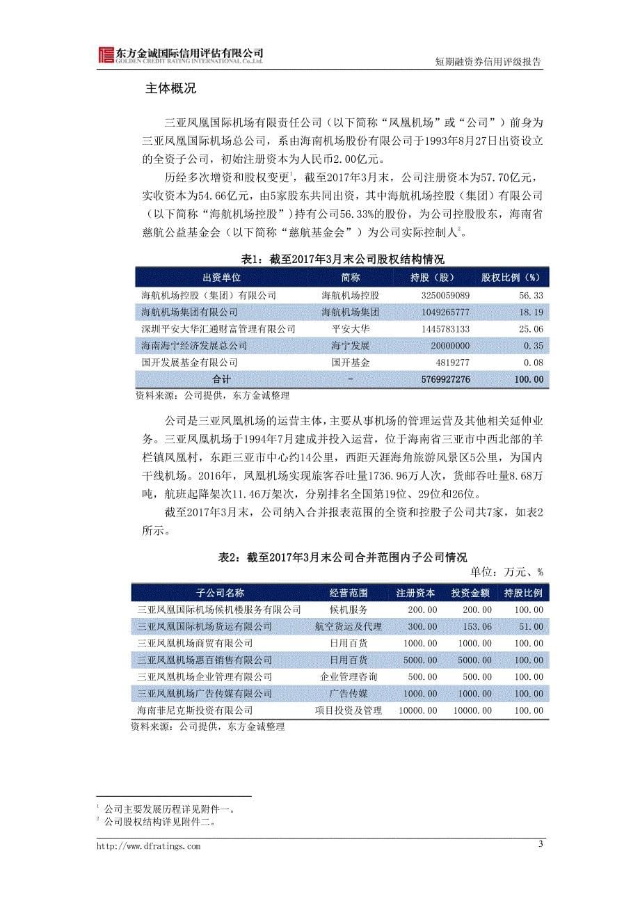三亚凤凰国际机场有限责任公司2017第一期短期融资券信用评级报告及跟踪评级安排_第5页