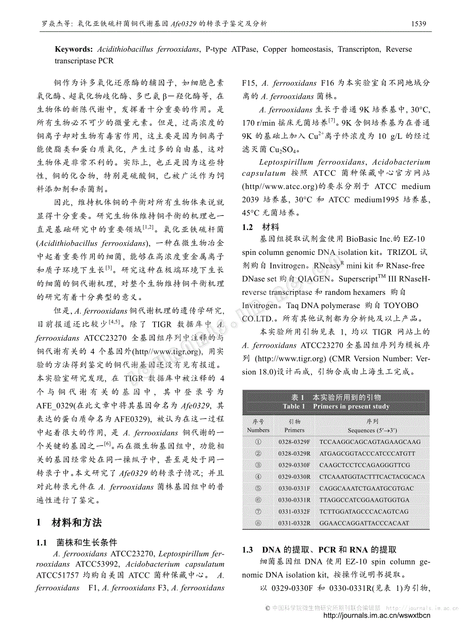 氧化亚铁硫杆菌铜代谢基因afe0329的转录子鉴定及分析_第2页