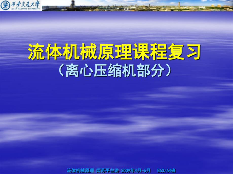 流体机械原理课件 复习_第1页