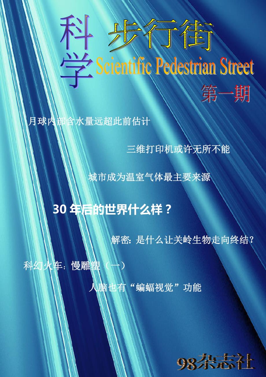 电子杂志scientific pedestrian street_第1页